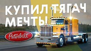 Настоящий дальнобой Peterbilt 359 как из фильмов нашего детства