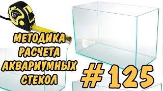 #125 МЕТОДИКА РАСЧЕТА АКВАРИУМНЫХ СТЕКОЛ. THE METHOD OF CALCULATING THE AQUARIUM GLASS.