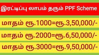 PPF account benefits in tamil  ppf account benefits  public provident fund easy explained