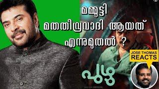 മമ്മൂട്ടി മത തീവ്രവാദി ആണോ? സംശയമുണ്ടോ?MAMMOOTTY PUZHU CINEMA