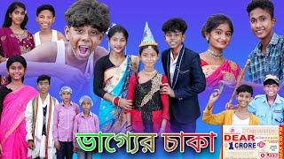 ভাগ্যের চাকা Bhagyer Chaka Bangla Natok Sofik & Riyaj Palli Gram TV Latest Video