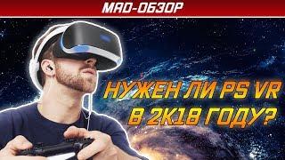 Обзор PS VR. Нужен ли PS VR в 2K18?