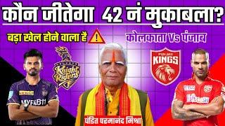 कौन जीतेगा आज का मैच  Kolkata Vs Punjab aaj match kaun jitega  IPL 2024 Kkr vs Pbks kon jitega