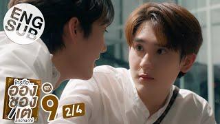 Eng Sub ใครคืออองชองเต  Enchanté  EP.9 24