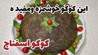 طرز تهیه کوکو اسفناج آسان خوشمزه ومفید