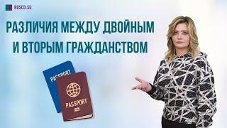 Различия между двойным и вторым гражданством