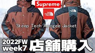 【Supreme Week7FW】 ノースフェイスコラボジャケットを店舗購入！レビュー＆着画【Steep Tech Apogee Jacket】