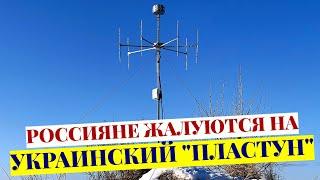 Россияне жалуются на украинский «Пластун»