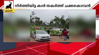 ഇത്തവണ കലി കാറിനോട് നിര്‍ത്തിയിട്ടിരുന്ന കാര്‍ തകര്‍ത്ത് ചക്കക്കൊമ്പന്‍