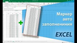 Автозаполнение данных в Excel