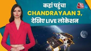 Chandrayaan 3 Tracker कहां पहुंचा चंद्रयान? खुद लाइव ट्रैकर में देखिए दिशा रफ्तार और रूट  Moon