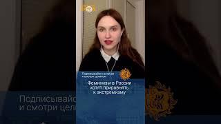 Феминизм в России хотят приравнять к экстремизму. Лёля Нордик