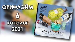 Каталог 6 2021 Орифлэйм Украина