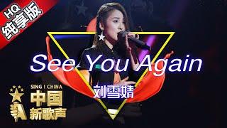 【单曲纯享版】刘雪婧《See You Again》《中国新歌声》第6期 SINGCHINA EP.6 20160819 浙江卫视官方超清1080P 汪峰战队