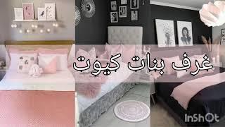 ديكورات غرف نوم  للبنــات المراهقات كيـوت ⁦️⁩