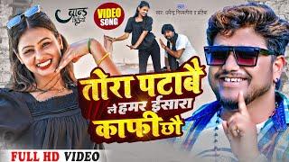 Dharmendra Nirmaliya New Song 2023  तोरा पटाबै ले हमर ईसारा काफी छौ  Tora Patabela Hamar