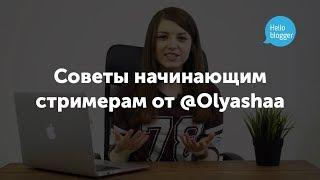 Советы начинающим стримерам от Olyashaa  Академия Hello Blogger