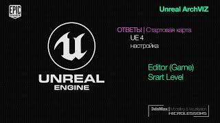 UE4   Ответы  Стартовая Карта уровень