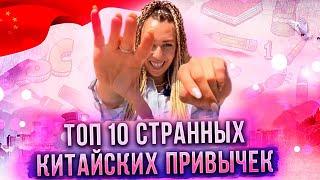 Топ-10 ПРИВЫЧЕК КИТАЙЦЕВ которые пугают иностранцев  Странные китайцы ШОКирующие привычки в Китае