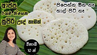 ආප්ප වල රසම තියෙන පෝෂ්‍යදායි උදේ කෑමක්  Rava Appam  Chammi Imalka 