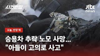 절벽 해안절벽 추락사고 아들 입건…존속살인 혐의  JTBC 사건반장
