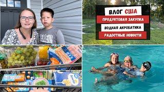 Продуктовая Закупка  Водная Акробатика  Радостные Новости  Наша Жизнь в Штатах