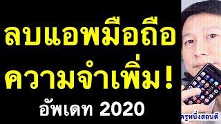 วิธีลบแอพ android แก้ มือถือความจําเต็ม เพิ่มความจํามือถือ ทำเองได้ อัพเดท 2020 l ครูหนึ่งสอนดี