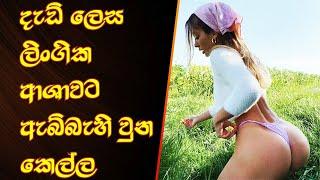 ලිංගික ආශාවට ඇබ්බැහි වුන කෙල්ල Pearl Sinhala Movie Review  Movie Review Sinhala  Sinhala Review