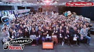 【JスタNews】ゲーム愛が止まらない！「JAPAN Studio Fun Meeting 2019」イベントレポート