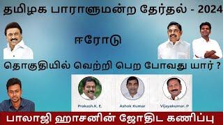 ஈரோடு தொகுதியில் வெற்றி பெற போவது யார் ? - Balaji Haasan