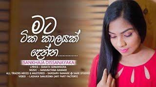 Mata Tika Kalayak Denna මට ටික කාලයක් දෙන්න- Sankhaja Dissanayaka @NavarathnaGamage