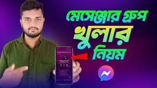 মেসেঞ্জার গ্রুপ খোলার নিয়ম  Facebook messenger group kivabe khulbo  messenger group create 2024