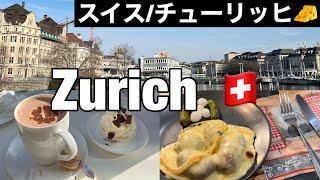 Sub【スイス Vlog】客室乗務員のチューリッヒステイ  愛の不時着ロケ地  スイス 女一人旅