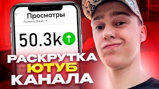 Как раскрутить ютуб канал ? Раскрутка YouTube канала с нуля  Как попасть в топ и монетизировать его