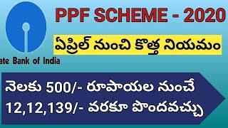 కేంద్రప్రభుత్వ పొదుపు పథకం 500- రూకే SBI Public Provident Fund PPF SCHEME Details 2020