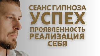 Гипноз во сне. Успех проявленность и реализация через устранение блоков и раскрытие ваших талантов