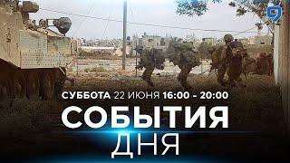 СОБЫТИЯ ДНЯ. ИЗРАИЛЬ. 22 июня 1600 - 2000. Новости Израиля сегодня