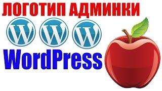 Как изменить логотип админки WordPress?