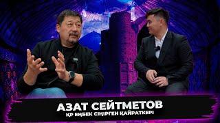 Құтты қонақ Азат Сейтметов. ҚР еңбек сіңірген қайраткері