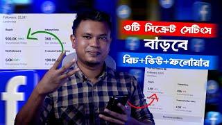 ফেসবুক পেজের রিচ বাড়ানোর উপায়  how to increase facebook reach