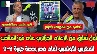 أول تعليق من الإعلام الجزائري على فوز المنتخب المغربي الأولمبي أمام مصر بحصة عريضة 6-0 مهزلة كروية