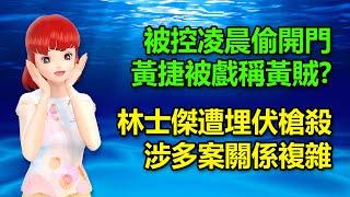 被控凌晨偷開門！黃捷被戲稱黃賊?  林士傑遭埋伏槍殺！涉多案地方關係複雜20240708 #高雄林小姐 #Vtuber​​​​ #台灣Vtuber​​​ #台V