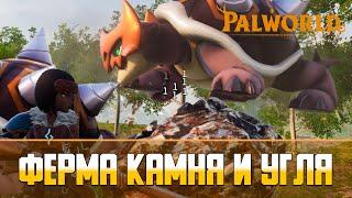 Palworld Автоматическая ферма железа и угля  Как добыть руду в Palworld?