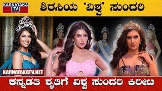 ಶಿರಸಿಯ ವಿಶ್ವಸುಂದರಿ ಶೃತಿಗೆ ವಿಶ್ವ ಸುಂದರಿ ಕಿರೀಟ  Shruthi Hegde  Miss World Contest  Karnataka TV