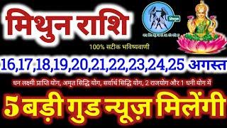 मिथुन राशि वालों 16 से 25 अगस्त 2024  5 बड़ी गुड न्यूज़ मिलेंगी यह होकर ही रहेगा Mithun Rashifal