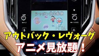 アウトバック・レヴォーグ：アニメ見放題！Googoleマップ（Appleマップ）の目的地ナビ設定　エンジン再始動　ナビ案内継続　TBOX-Plus Android 12.0