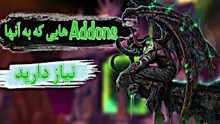 پر کاربرد ترین ادونز های بازی best addons for wow