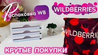 ЗАКАЗАЛА НА WILDBERRIES  СУПЕР КЛАССНЫЕ ПОКУПКИ ️ УДАЧНЫЙ ЗАКАЗ ДЛЯ ДОМА И КРАСОТЫ🩷 @maryobzor