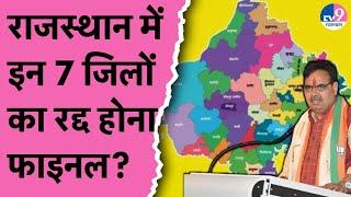 Rajasthan New District राजस्थान के इन 7 जिलों Bhajanlal सरकार कर सकती है रद्द?  Sanchore