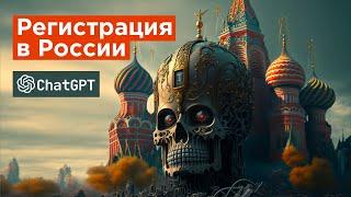 ChatGpt как зарегистрироваться из России.